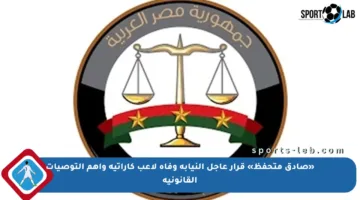 «صادق متحفظ» قرار عاجل النيابة وفاة لاعب كاراتيه وأهم التوصيات القانونية
